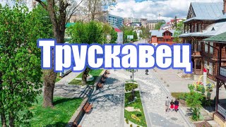 ТРУСКАВЕЦ  УКРАИНСКИЕ КАРЛОВЫ ВАРЫ УНИКАЛЬНЫЙ ЛЕЧЕБНЫЙ КУРОРТ [upl. by Winfred383]