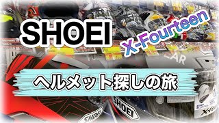 【SHOEI】ヘルメット探しの旅 [upl. by Aracaj]