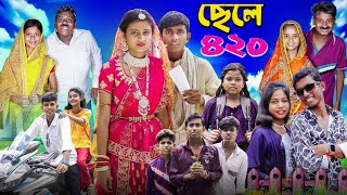 ছেলে ৪২০ । Chele 420 । Notun Bangla Natok l Ab Bangla TV Latest Video [upl. by Sprage]