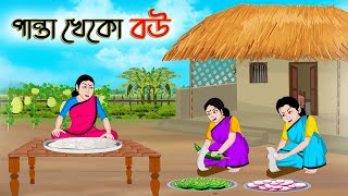 পান্তা খেকো বউ  Bengali Fairy Tales Cartoon  Rupkothar Bangla Golpo  Thakumar Jhuli [upl. by Langbehn]