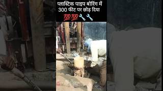 Plastic pipe boring mai chod diya shotvideo viral video [upl. by Petite61]