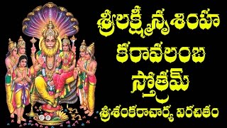 SRI LAKSHMI NRUSIMHA KARAVALAMBA STOTRAM WITH TELUGU MEANING [upl. by Cannell]