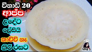 විනාඩි 20න් ආප්ප උයන්න මිශ්‍රණය  appa uyana hati  srilankan easy hoppers  gedi appa  pol appa [upl. by Laddie]