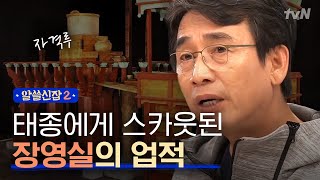 알쓸신잡2 아산의 과학자 장영실의 위대한 업적들 그런데 그 이후 조선에서 과학이 사라졌다 [upl. by Bertilla]