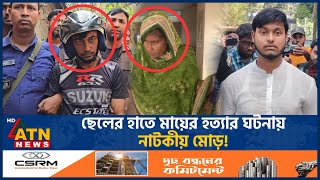 মায়ের খুনি ছেলে বেরিয়ে এলো আসল রহস্য  Sad  Mother Killing Case  ATN News [upl. by Atnwahs]