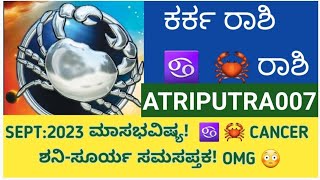 KARKA RASHISEPT2023 ♋ 🦀 ಮಾಸಭವಿಷ್ಯatriputra007 cancer kannada september23 astrology 2023 [upl. by Htez679]