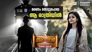 ജീവനൊടുക്കാൻ തുനിഞ്ഞ അരുൺ എന്നാൽ അവനെ കാത്തിരുന്നത് മറ്റൊന്നായിരുന്നു  Kuku FM Malayalam [upl. by Acirej]