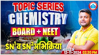 NEET 2025  Class 12 Chemistry SN1 and SN2 Reactions  12th Chemistry Imp Topics By Avinash Sir [upl. by Nobile445]