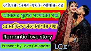 বোনেরদেবরযখনআমারবরPartAllLoveStoryRomanticlovestoryLoveCalendarLCc ভালোবাসার গল্প [upl. by Golden]