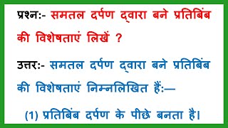 समतल दर्पण द्वारा बने प्रतिबिम्ब की विशेषताएँ लिखें  Class 10  भौतिक विज्ञान  vvi question [upl. by Sorensen]