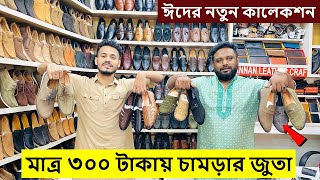 মাত্র ৩০০ টাকায় চামড়ার জুতা কিনুন 😱 Original Leather loafersShoesboot Price  Leather Shoes Price [upl. by Innis219]