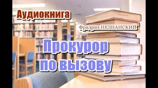 Аудиокнига Прокурор по вызову Детектив [upl. by Rollie]