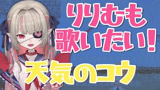 天気のコウに感動し合唱をする魔界ノりりむ【にじGTAにじさんじ卯月コウ魔界ノりりむローレソイロアスおりコウ切り抜き】 [upl. by Neroc]