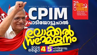 CPIM PADIYOTTUCHAL LOCAL SAMMELANAM സി പി ഐ എം പാടിയോട്ടുചാൽ ലോക്കൽ സമ്മേളനം [upl. by Hadlee245]