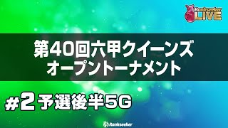 予選後半5G『第40回六甲クイーンズオープン トーナメント』 [upl. by Mickey736]