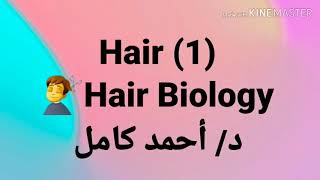 1 Hair Biology by Dr Ahmad Kamel [upl. by Gurias]