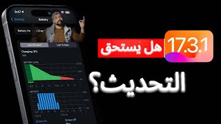 تحديث iOS 1731  هل يستحق التحديث؟ [upl. by Marchak]