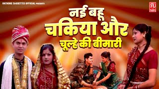 नई बहू चकिया और चूल्हे की बीमारी  Babli Rakesh Baghel  Dehati Comedy Film  Hindi Kissa Kahani [upl. by Earised]