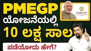 PMEGP Course in Kannada  Prime Minister Employment Generation Programme  PMEGP Eligibility [upl. by Notgnihsaw]