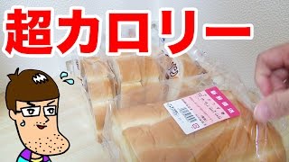 日本で一番カロリーが高いパンを食べてみた！ Highest Calorie Bread in Japan [upl. by Dicks]