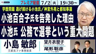 【小島敏郎・小池百合子知事を私が刑事告発した理由／小池氏 公務で選挙の重大問題】72火 1930 プレミア配信⚪︎The News⚫︎ [upl. by Akerehs]