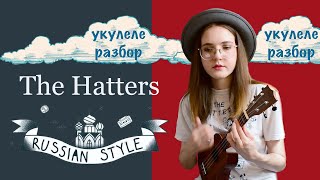 RUSSIAN STYLE  THE HATTERS  УКУЛЕЛЕ РАЗБОР  NADIA SPERO [upl. by Livia]