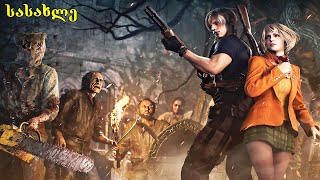 მუტანტებით სავსე სასახლეში ბრძოლა  Resident evil 4 ქართულად E5 [upl. by Rehctelf]