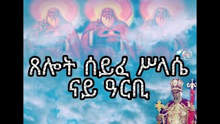 ጸሎት ሰይፈ ሥላሴ ምስ ተኣምር ናይ ዓርቢ xelot syfe slasie Friday Eritrean orthodox tewahdo church prayers [upl. by Suzan]