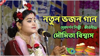 সুন্দর নতুন ভজন গান quot New Radha Rani Bhajan  Radhe Radhe Gau  Moumita Biswas Kirtan [upl. by Suoirred]