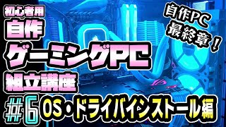 【自作ゲーミングPC】自作PCついに最終章！OS・ドライバインストール編！ [upl. by Aydne]