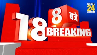 8 AM 18 Breaking News  Hindi News  Latest News  Top News  Todays News  News24 [upl. by Alarick578]