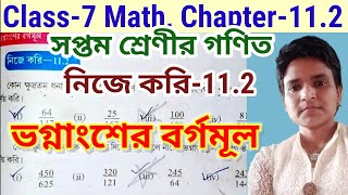 সপ্তম শ্রেণীর গণিত নিজে করি112  Class7 Math Chapter112 [upl. by Mw983]