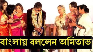 Amitabh bachchan speaking Bengali on 24 Kolkata film festival in front of Mamata Banerjee [upl. by Rizika]