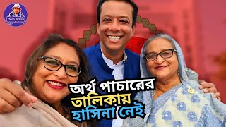 ৯ লাখ ৫২ হাজার কোটি টাকা পাচার । নেই হাসিনা পরিবারের নাম। কারা আছেন Sheikh Hasina। Desh Bidesh TV [upl. by Nored]