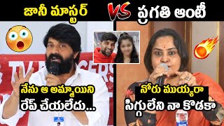 జానీ మాస్టర్ Vs ప్రగతి ఆంటీ 🤯🔥Pragathi Serious amp Strong Counter To Jani Master Issue [upl. by Aela]