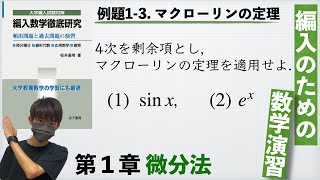 【編入のための数学演習 第1章 微分法】例題13 マクローリンの定理 『編入数学徹底研究』 [upl. by Mackenzie]