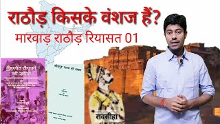 MARWAR RIYASAT PART 01 राठौड़ किसके वंशज हैं राव सीहा rathore [upl. by Clymer]