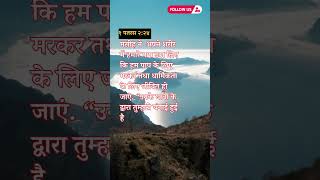 Today Bible Verse In Hindi  Hindi Bible ✝️🙏💗October 12 2024 shorts bibleverse [upl. by Elsilrac847]