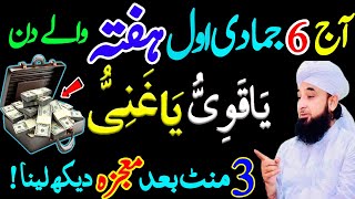 6 Jamad ul Awal Hafte Ke din Ya Dolat Ka Khas Wazifa Parh Laian  Powerful Wazifa For Increase Money [upl. by Namruht]