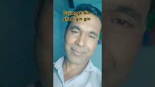 Ab gujrenge din ghadi gin ginlove chorts video [upl. by Somisareg50]