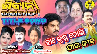 ହଃ କୃଷ୍ଣ ବୋଲି ଯାଉ ଜୀବ । Title song of Shivani gananatya upendrassmusicproduction [upl. by Erasmo]