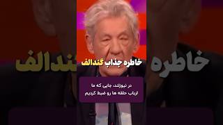 خاطره خنده دار گندالف ارباب حلقه ها [upl. by Azaria]