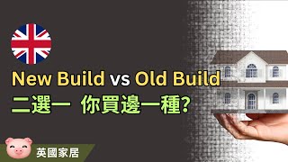 英國 New Build vs Old Build 比拼！新屋定舊樓值得買？ 英國買樓 英國置業 [upl. by Noynek]