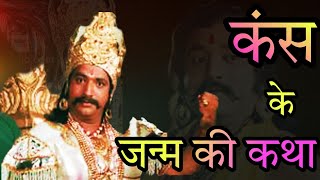 कंस के जन्म की कथा  Ramanand Sagar Shri Krishna Cut Scene [upl. by Janyte627]