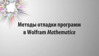 Методы отладки программ в Wolfram Mathematica [upl. by Stroud]