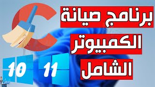 برامج تسريع الكمبيوتر وتنظيف الويندوز مجاناً سي كلينر CCleaner احدث اصدار [upl. by Huberman]