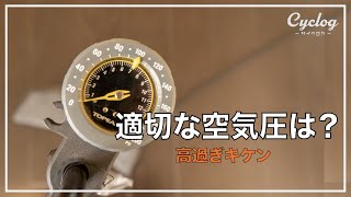 【安全amp楽】タイヤの適正空気圧の決め方【ロードバイク初心者】 [upl. by Crespo]