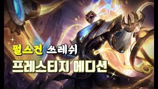 펄스건 쓰레쉬 프레스티지 에디션 Pulsefire Thresh Prestige Edition Spotlight [upl. by Herbie]