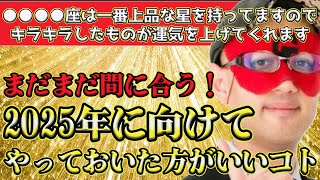 【ゲッターズ飯田2024】2024年残り2か月です！まだ間に合うのでこれだけはやって2025年に備えてください！絶対役立ちます。上品な星をもつ●●●●座がキラキラしたものを身に着けると運気を上げる [upl. by Yemarej]