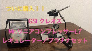 GSIクレオス Mrリニアコンプレッサー L7 開封！！ [upl. by Eissahc]